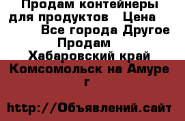 Продам контейнеры для продуктов › Цена ­ 5 000 - Все города Другое » Продам   . Хабаровский край,Комсомольск-на-Амуре г.